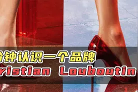 二手奢侈品 | 一分钟认识一个品牌 Christian Louboutin视频封面