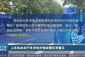 速看！山东电动车用电价格政策征求意见，在小区内充1度电0.555元视频封面