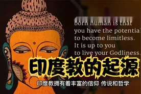 印度教的起源视频封面