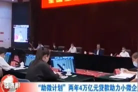 “助微计划”两年4万亿元贷款助力小微企业视频封面