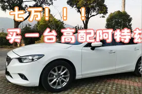 二手阿特兹真香，广西小伙七万淘2015年高配阿特兹，2.0一样好开视频封面