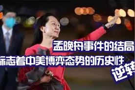 孟晚舟事件的结局标志着中美博弈的态势已经发生了历史性逆转视频封面