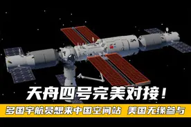 天舟四号完美对接！多国宇航员想来中国空间站，唯独美国无缘参与视频封面