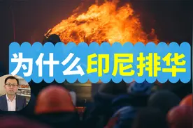 为什么印尼排斥华人，印尼华人的血泪史！视频封面