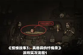 《惊悚故事 3：英格莉忏悔录》游戏实况流程1视频封面