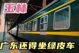 玉林是广西最后一个建高铁的城市，去广东还得坐绿皮车，动车也没
