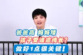 爸爸180妈妈150，父母身高差距大，孩子受谁遗传长？这1点很关键视频封面