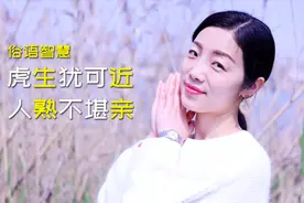 俗语“虎生犹可近，人熟不堪亲”，说透人性，道尽人情视频封面