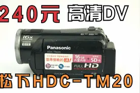 【摄像机】200元的DV能给我们带来怎样的体验松下HDC-TM20摄像机视频封面
