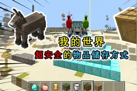 我的世界：各种存储方式，第1种十分隐蔽安全，连自己都找不到了视频封面
