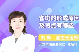 雀斑是怎样形成的？它有哪些特点？