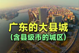 广东有哪些大县城？（建成区测量）视频封面