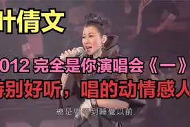 叶倩文－2012年完全是你演唱会（一）特别好听，唱的动情感人视频封面
