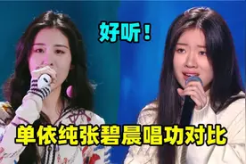 单依纯张碧晨唱功对比：颜值和嗓音巅峰较量，台下大咖忍不住惊呼视频封面