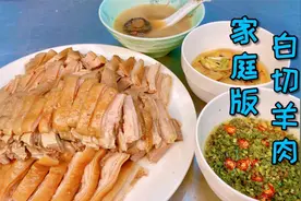 肉味醇厚汤水鲜美的“白切羊肉”，跟视频学就能做出来，你爱了吗视频封面