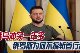 乌克兰动用无人机，空袭克里姆林宫，为何俄罗斯不实施斩首行动？视频封面
