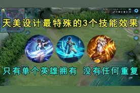 天美设计最特殊的3个技能效果！只有单个英雄拥有，没有任何重复