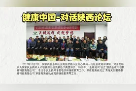 首届健康中国-对话陕西论坛回顾.mp4视频封面