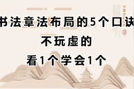 书法章法布局的5个口诀，不玩虚的，看1个学会1个视频封面