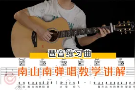 《南山南》简化版 吉他弹唱教学讲解