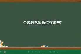 个级包括的数位有哪些？视频封面