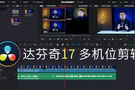 【达芬奇教程】提高剪辑效率，达芬奇多机位剪辑方法与小技巧视频封面