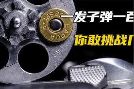 俄罗斯轮盘一颗子弹一百万，你敢挑战几颗视频封面