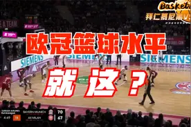 欧洲篮球冠军联赛，拜仁慕尼黑险胜米兰阿玛尼，这是什么水平？视频封面