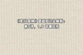 《积分变换》基础知识全解析：第9讲，1.8 奇偶延拓【转载】