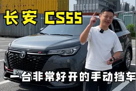 长安CS55 plus，一台非常好开的手动挡车视频封面