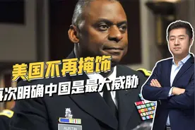 俄罗斯只排第二，美国公布最新国防战略，再次明确中国是最大威胁视频封面