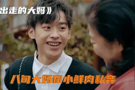 八旬大妈为追求幸福的权力，抛弃丈夫，与小鲜肉相爱私奔视频封面