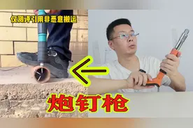 号称可以瞬间打穿钢板的炮钉枪，一炮下去，我直接去医院了视频封面