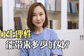 女生理性后，你都想不到，居然有这么多好处！视频封面