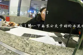 补办一张公交卡需要14天？带你了解一下南京公交卡的补办流程视频封面