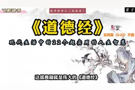 《道德经》之现代生活中的22个超实用的人生智慧。【开篇】视频封面