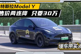 三个月直降10万，实测告诉你只要30万的国产Model Y值不值得冲视频封面