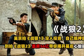 吴京《战狼2》，预算8千万追投到2亿票房56亿，带你揭开幕后心酸视频封面