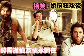 电影解说：宿醉需紧慎，慎防意外生。四小伙狂欢过后遇上的囧事