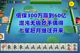 低保300万赢到60亿，12张北风妙手偶得，七星赶月继往开来视频封面