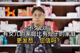不久以后，有女儿的家庭比有儿子的家庭更发愁，您信吗？视频封面
