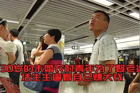 30岁农村小伙为娶老婆，活活把自己逼的年入百万视频封面