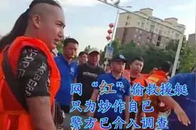 五位网红偷来救援艇支援河南，最后救灾变成作秀，警方已介入调查视频封面