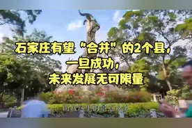 石家庄有望“合并”的2个县，一旦成功，未来发展无可限量视频封面