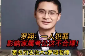 父母犯罪子女不能考公，是违背法制精神？是侵犯人权吗？视频封面