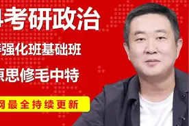 【2024考研政治】徐涛政治系列课程（合集不断更新）视频封面