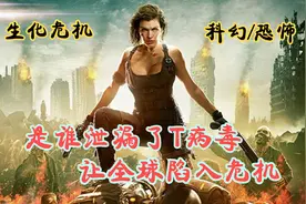 比新冠更恐怖的T病毒泄漏，瞬间侵犯全球。人类将如何对抗！视频封面