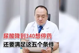 痛风小伙尿酸降到340，可以停药吗？程主任：有这五点需要满足视频封面