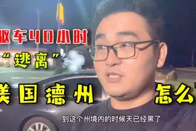 华侨小伙“逃离”美国德州！40个小时昼夜不停，为啥要离开？视频封面