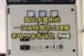 高压中置柜的一次系统图怎么理解，老电工来告诉你（二）视频封面